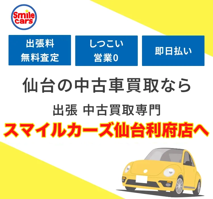 仙台の中古車買取ならスマイルカーズ仙台利府店へ