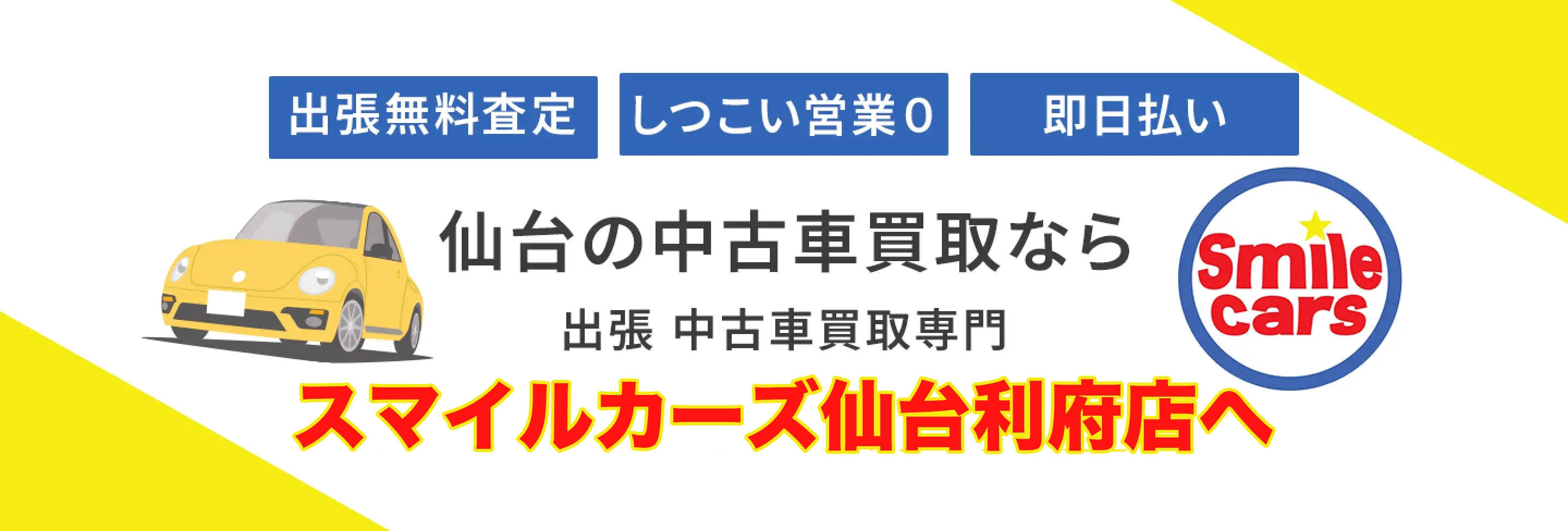 仙台の中古車買取ならスマイルカーズ仙台利府店へ