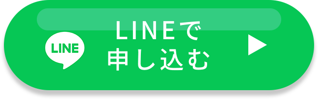 LINEから申し込む️