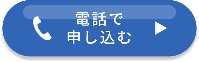 電話で申し込む