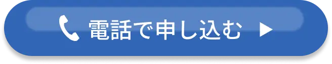 電話で申し込む
