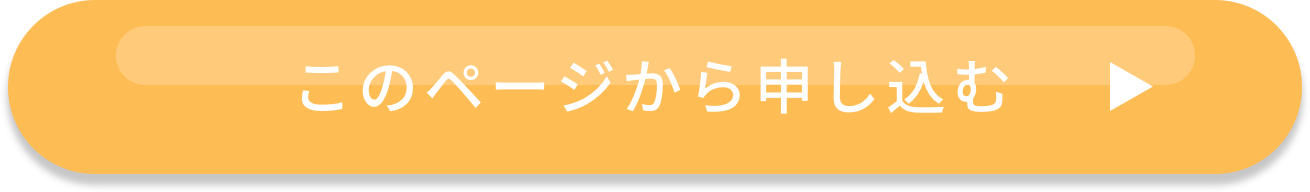 このページから申し込む️